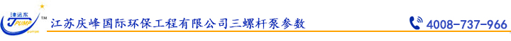 江蘇慶峰國際環保工程有限公司三螺桿泵參數.jpg 江蘇慶峰國際環保工程有限公司三螺桿泵參數.jpg