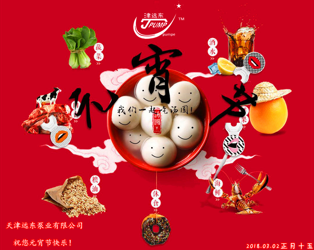 天津遠東泵業祝您元宵節快樂 天津遠東泵業祝您元宵節快樂