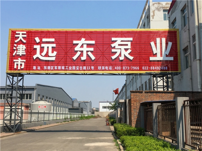 天津遠(yuǎn)東泵業(yè) 天津遠(yuǎn)東泵業(yè)